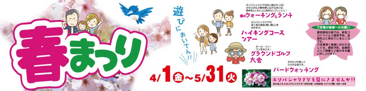 愛知県民の森 春まつり