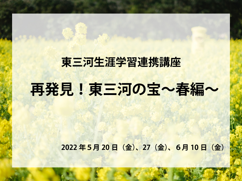 東三河の宝