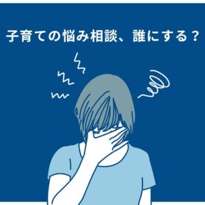 子育て悩み相談_東三河