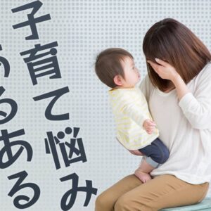 子育ての悩みランキング