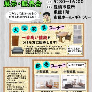 家具等再生品展示販売会