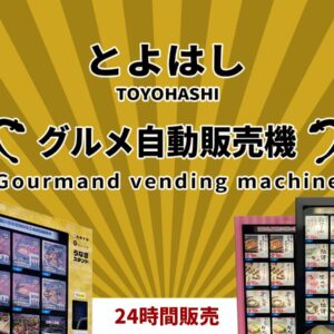 グルメ自動販売機_豊橋