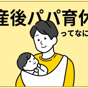 産後パパ育休とは