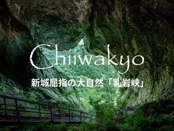 乳岩峡_観光スポット紹介