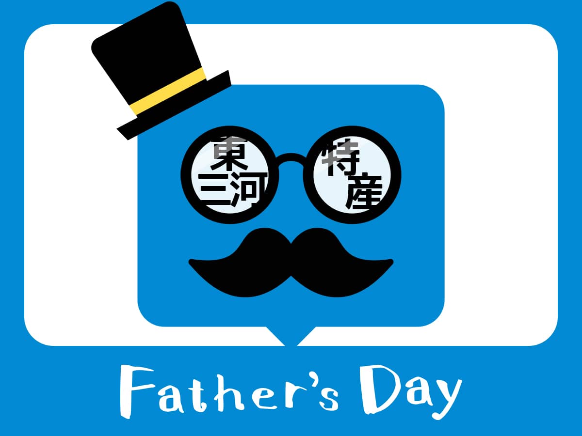 父の日_東三河特産品