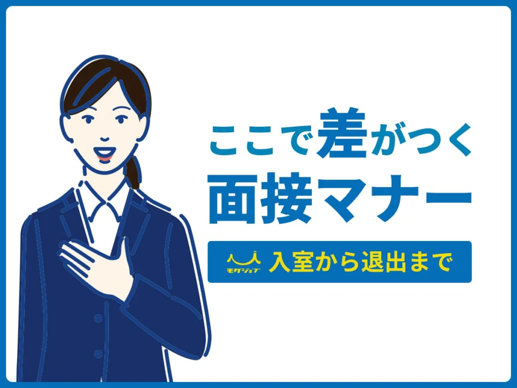 就活面接マナー