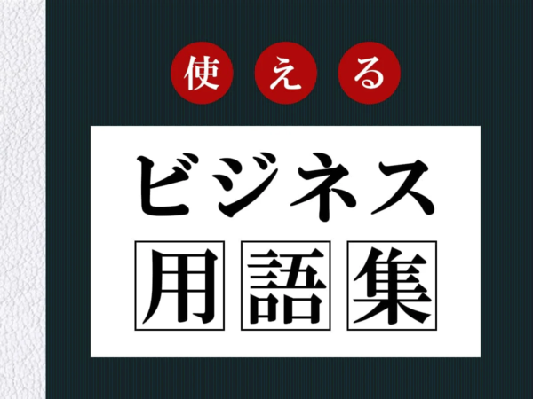 ビジネス用語集