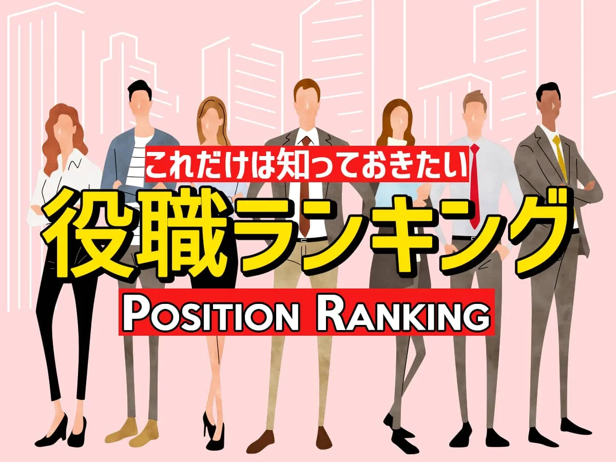 役職ランキング