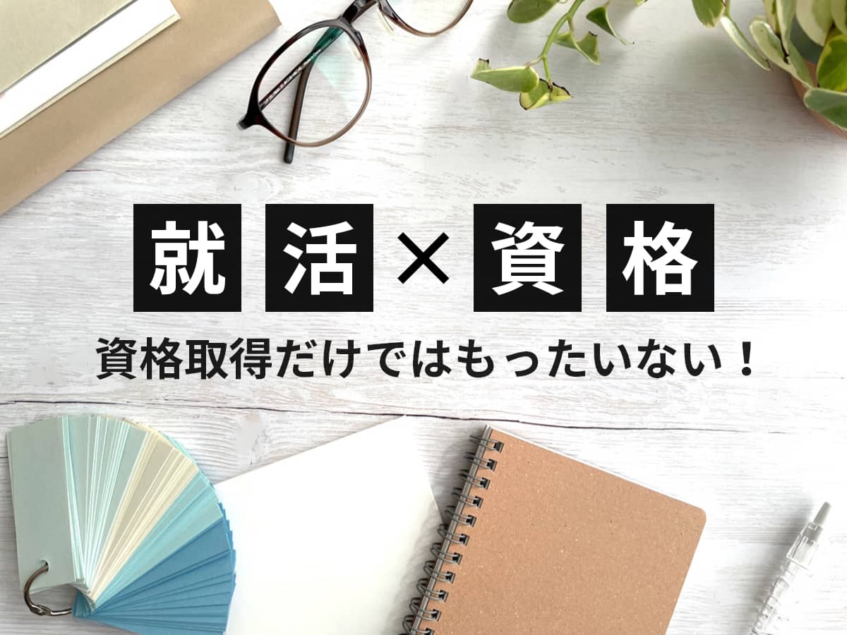就職活動_資格取得