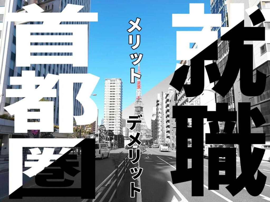 首都圏で就職するメリット