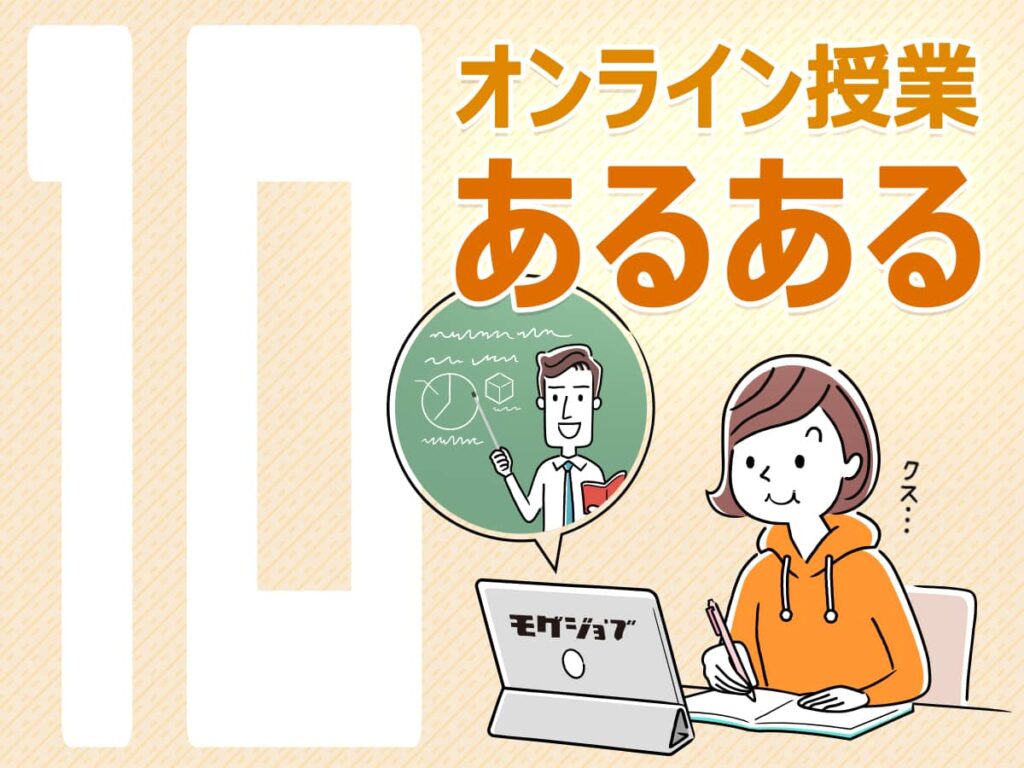 オンライン授業あるある