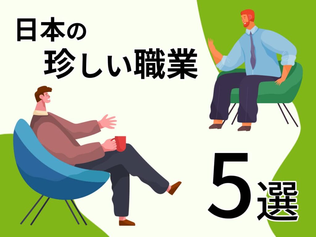 日本の珍しい職業5選