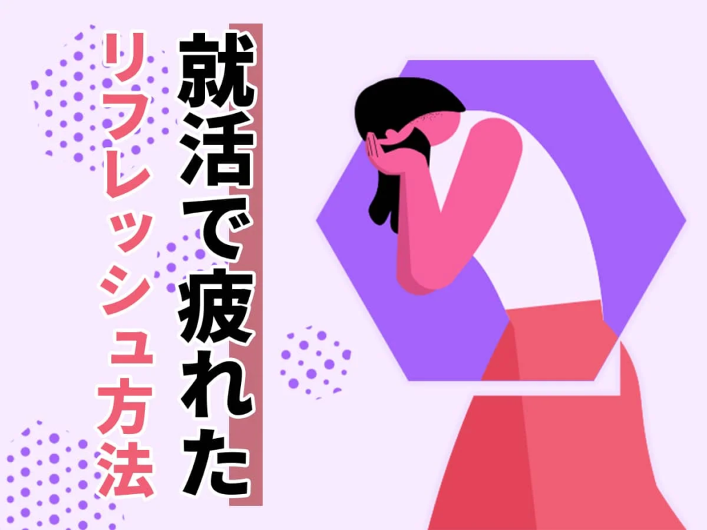 就活リフレッシュ方法