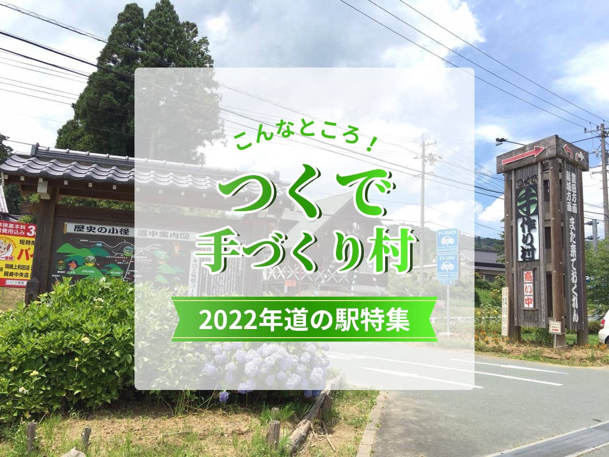 つくで手作り村2022