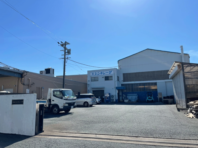 シンキレーザ_社屋