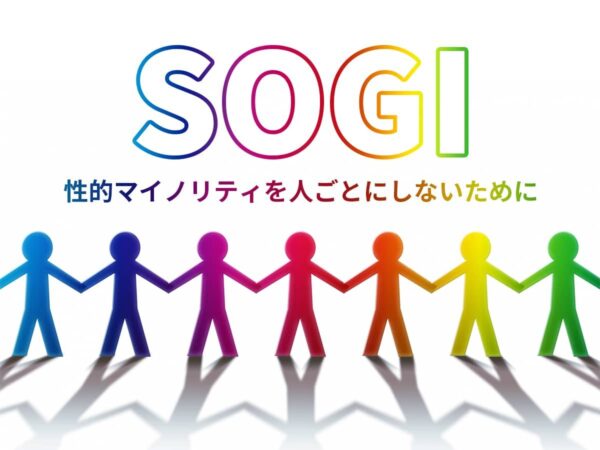 SOGIとは