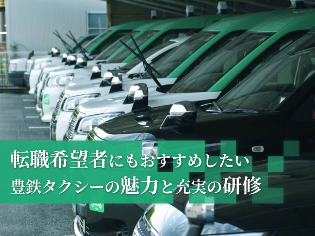豊鉄タクシー魅力
