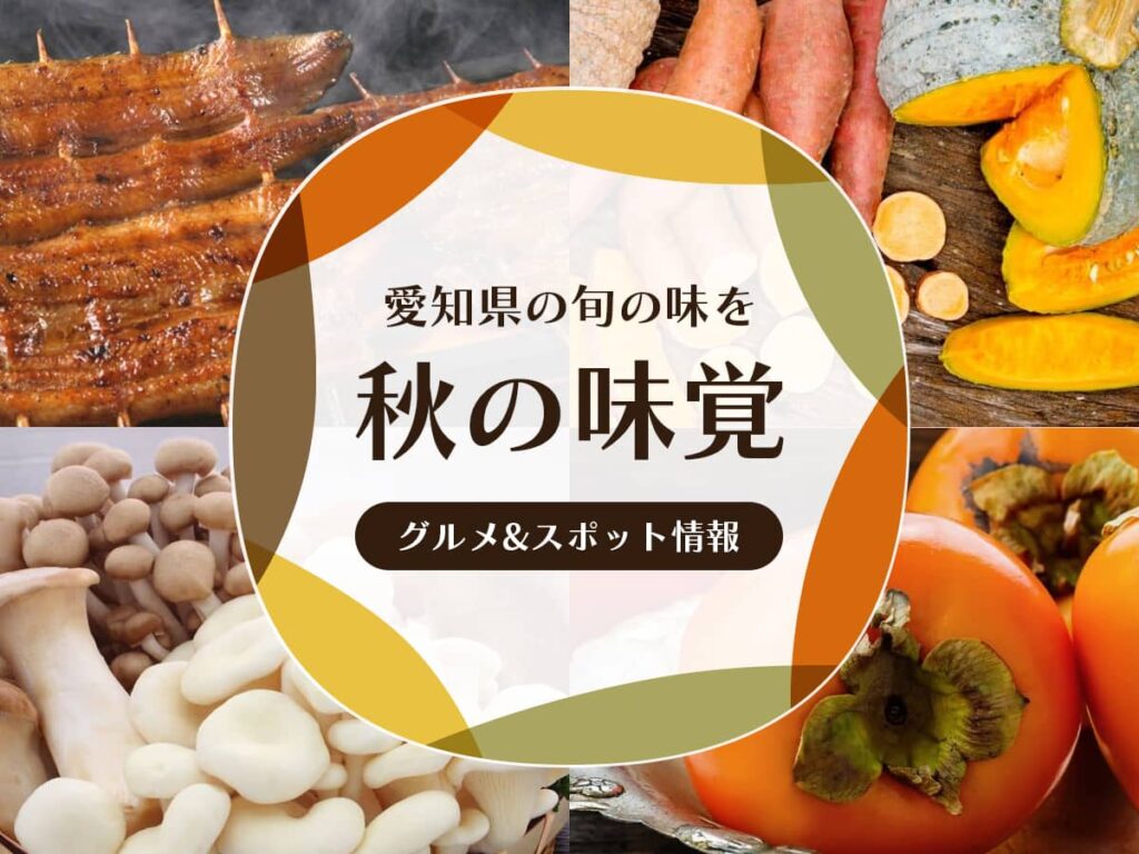 愛知県_秋のグルメスポット