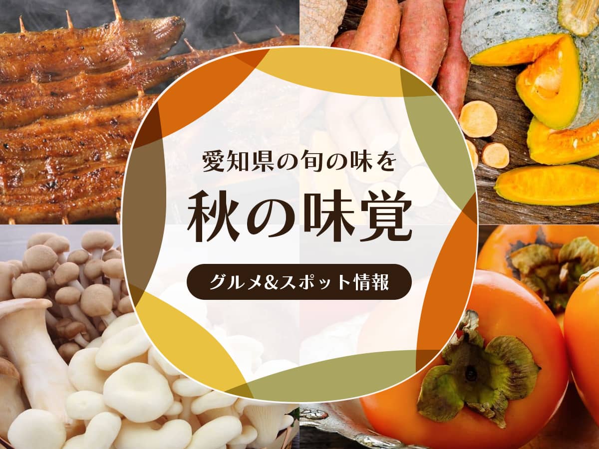 愛知県_秋のグルメスポット