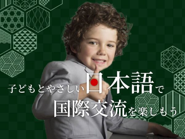優しい日本語_国際交流