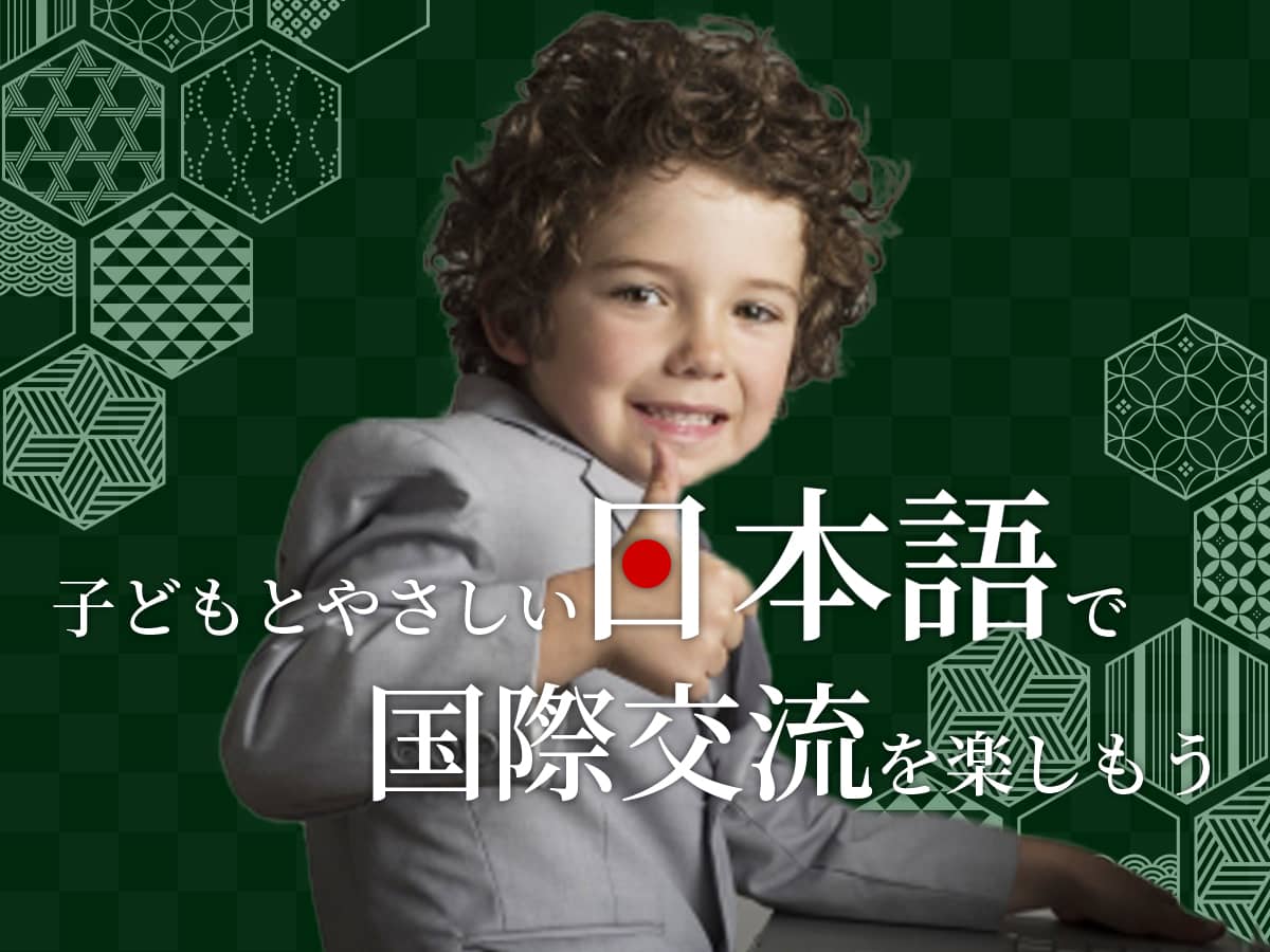 優しい日本語_国際交流