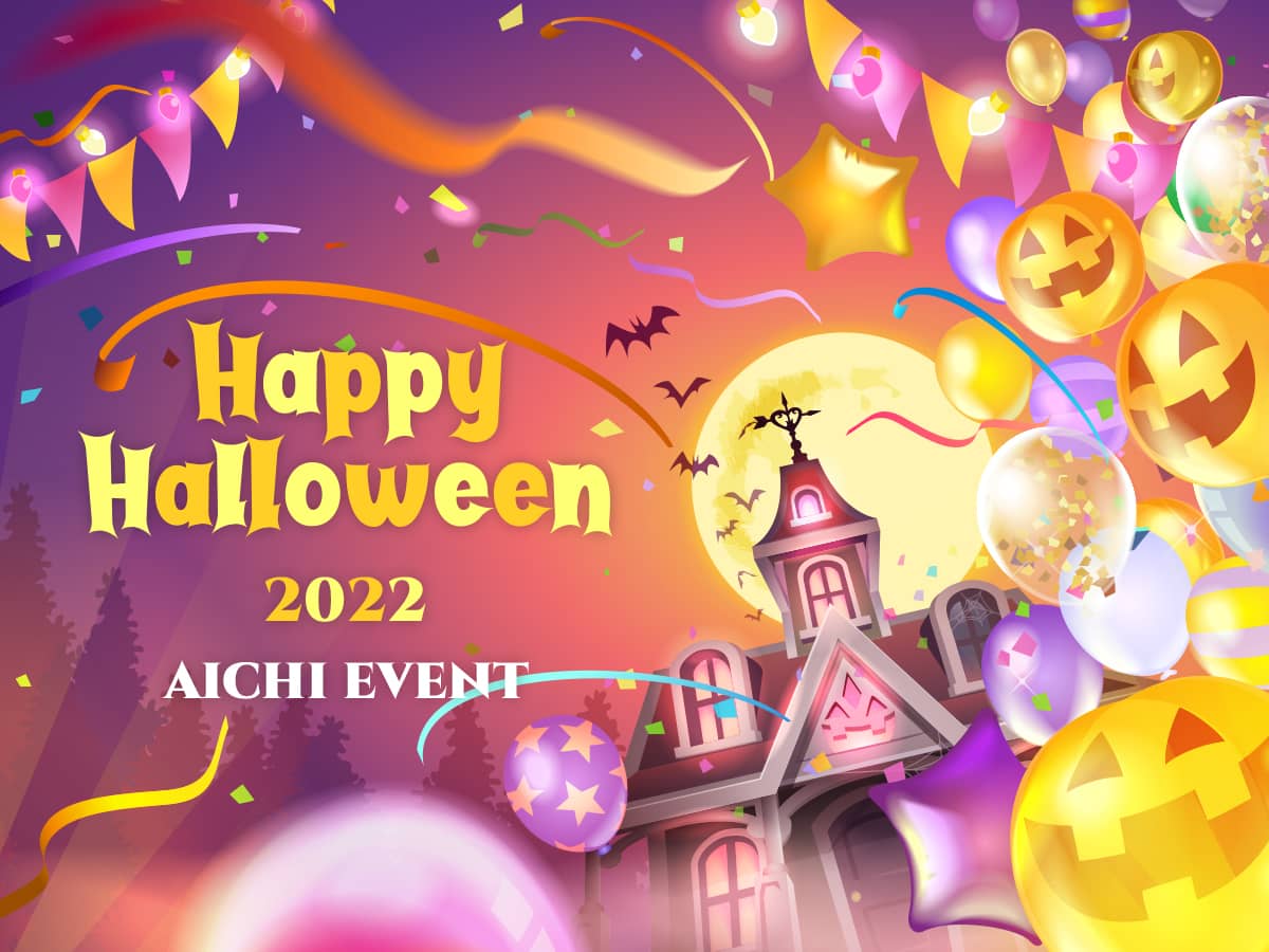 愛知県ハロウィンイベント2022