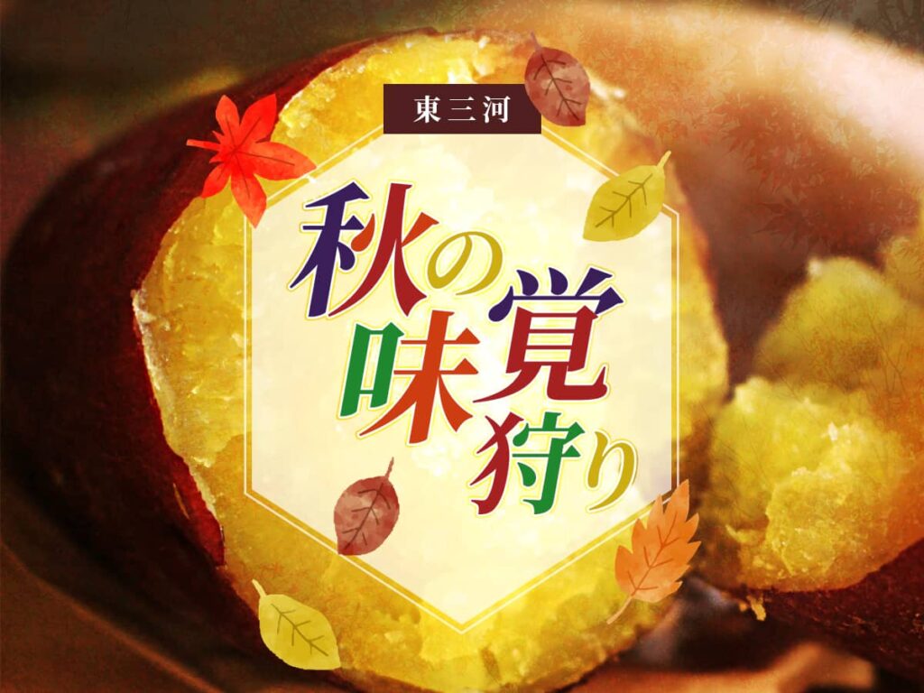 東三河_味覚狩り