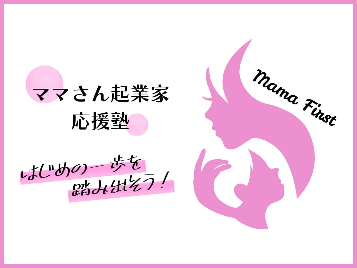 ママさん起業家応援塾