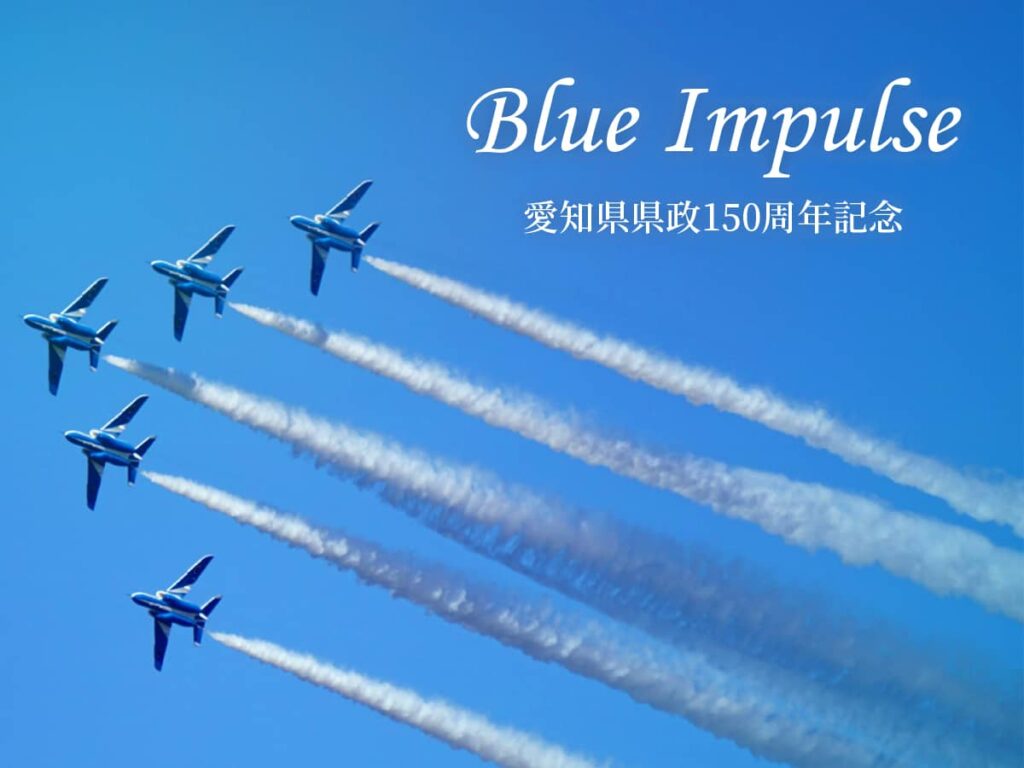 愛知県ブルーインパルス