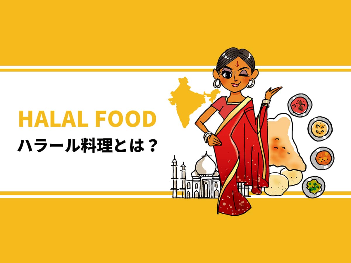 ハラール料理とは？
