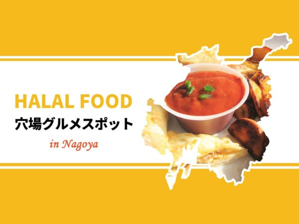 名古屋ハラール料理