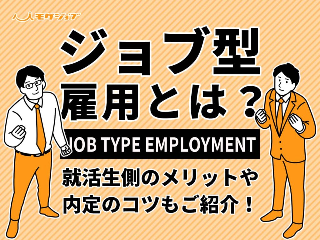 ジョブ型雇用とは？