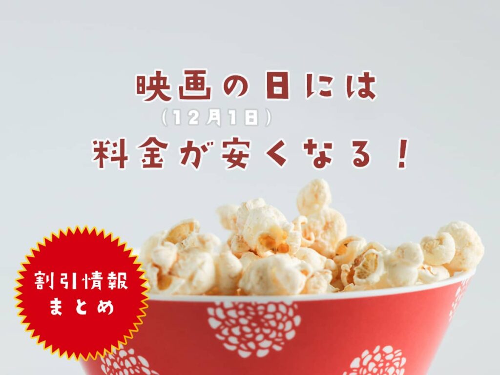 映画の日_割引情報