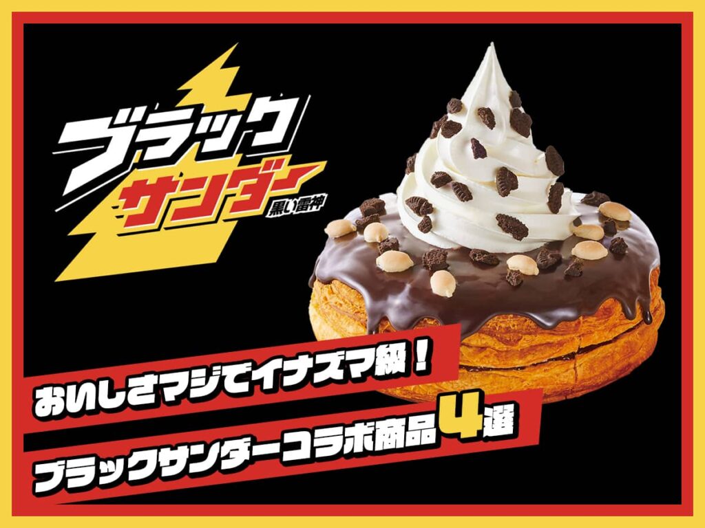 ブラックサンダーコラボ商品