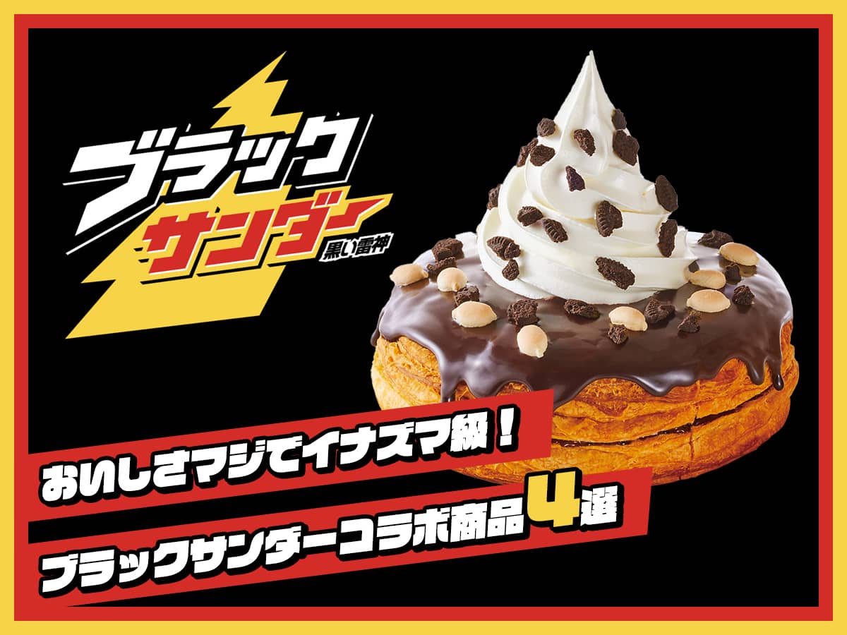 ブラックサンダーコラボ商品