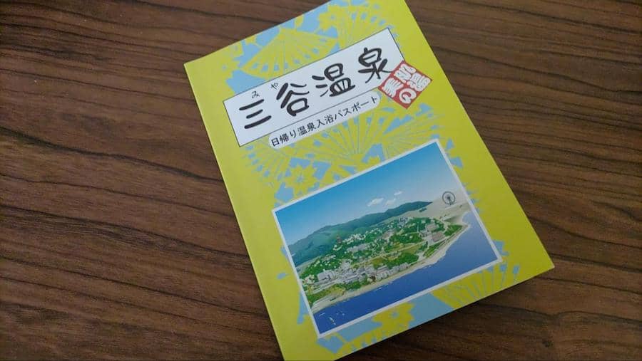 三谷温泉_日帰り温泉入浴パスポート