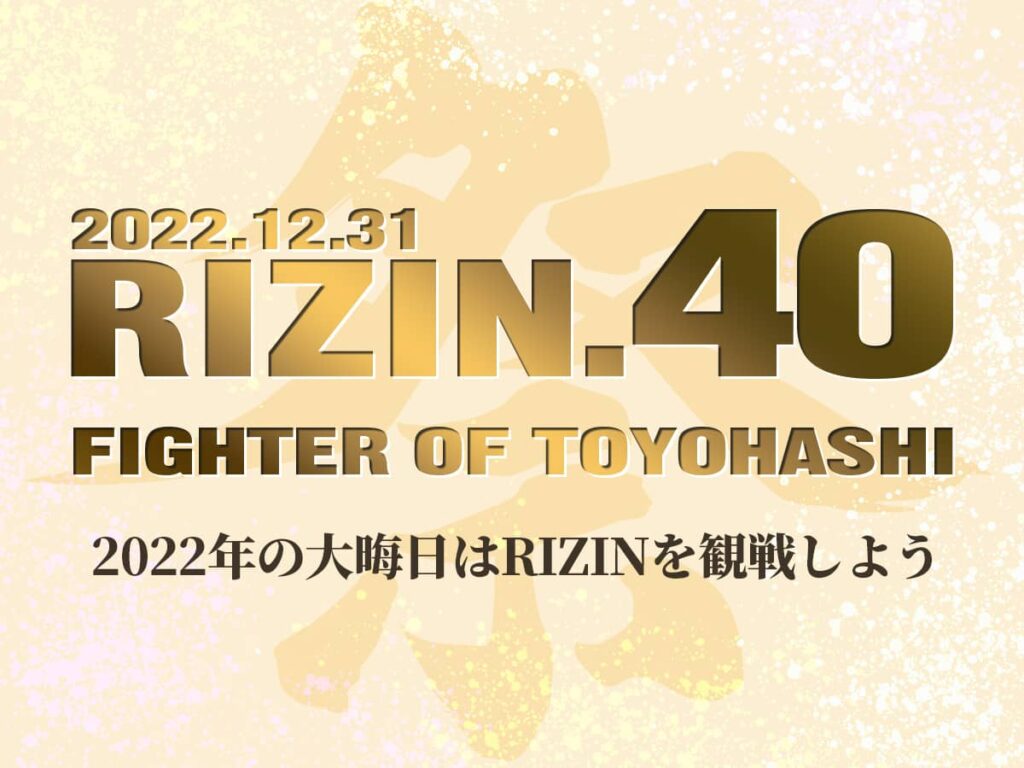 RIZIN40-豊橋