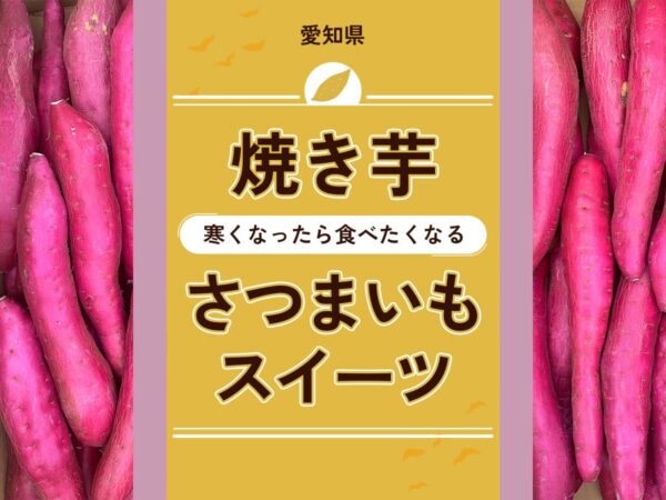 愛知県焼き芋_さつまいもスイーツ