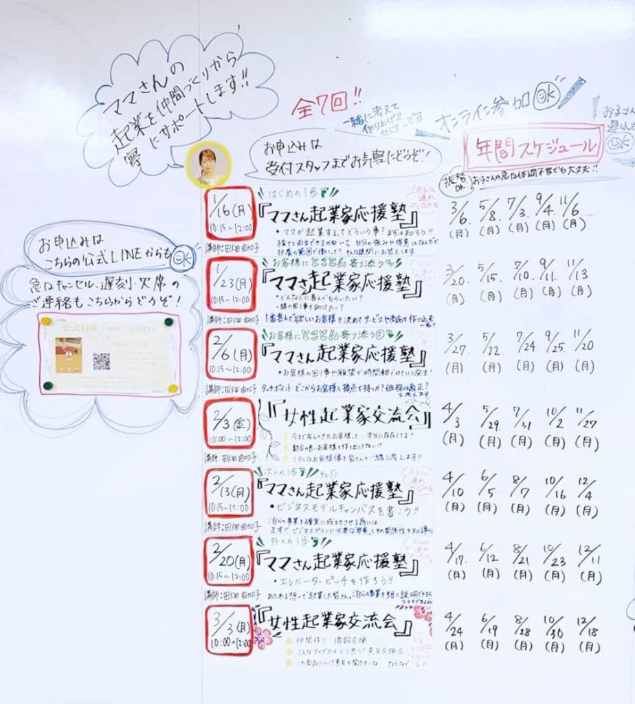 ママさん起業家応援日程
