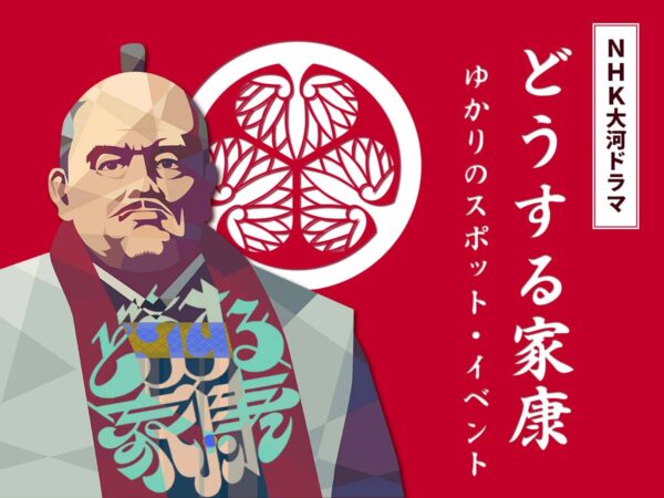 NHKドラマどうする家康スポット