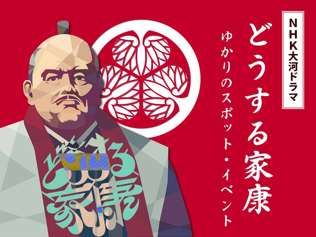 NHKドラマどうする家康スポット
