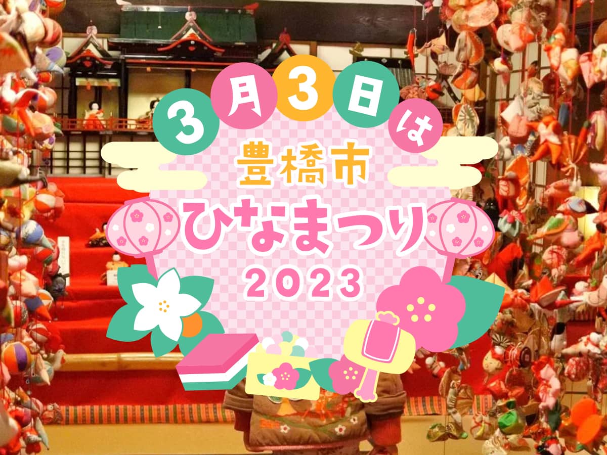二川宿本陣ひなまつり2023