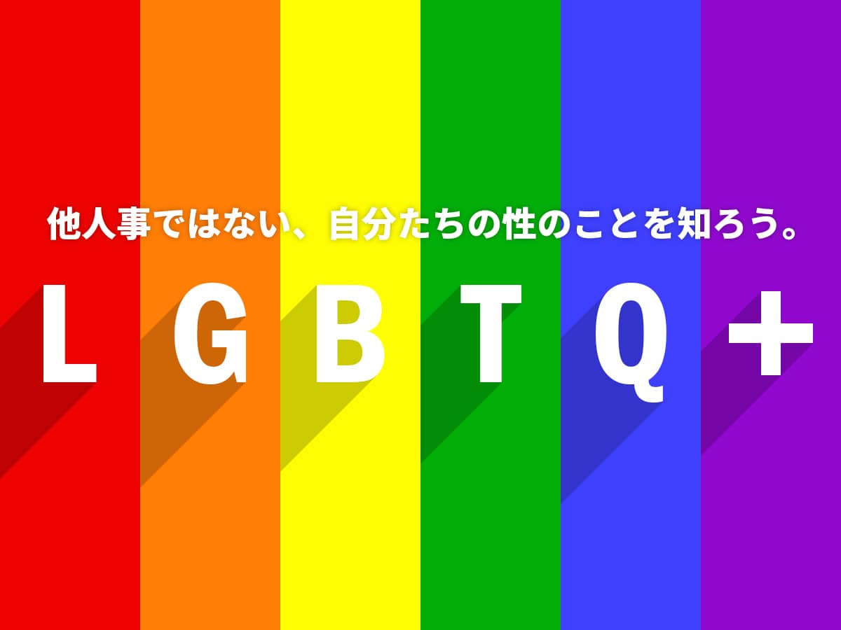 LGBTQ＋とは
