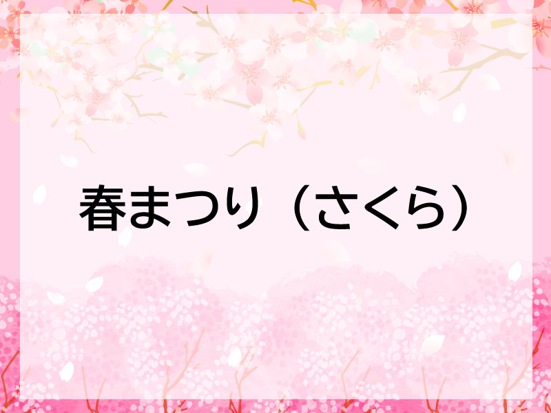 豊橋市春まつり(さくら)
