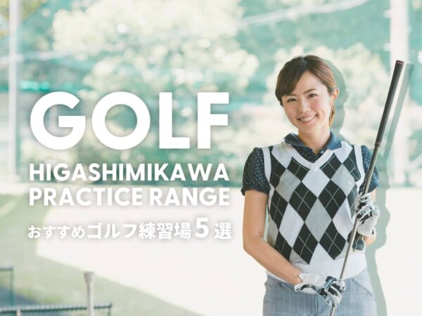 東三河ゴルフ練習場