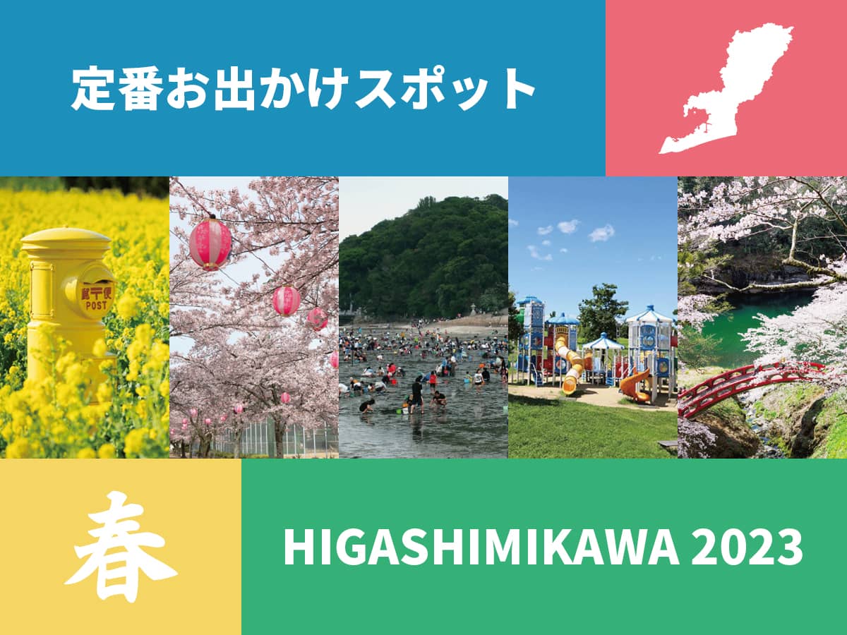 東三河春のおでかけスポット