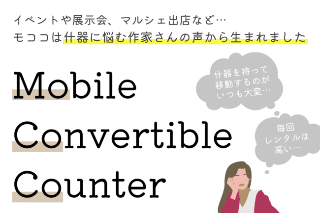 組立式什器MoCoCO-モココ-