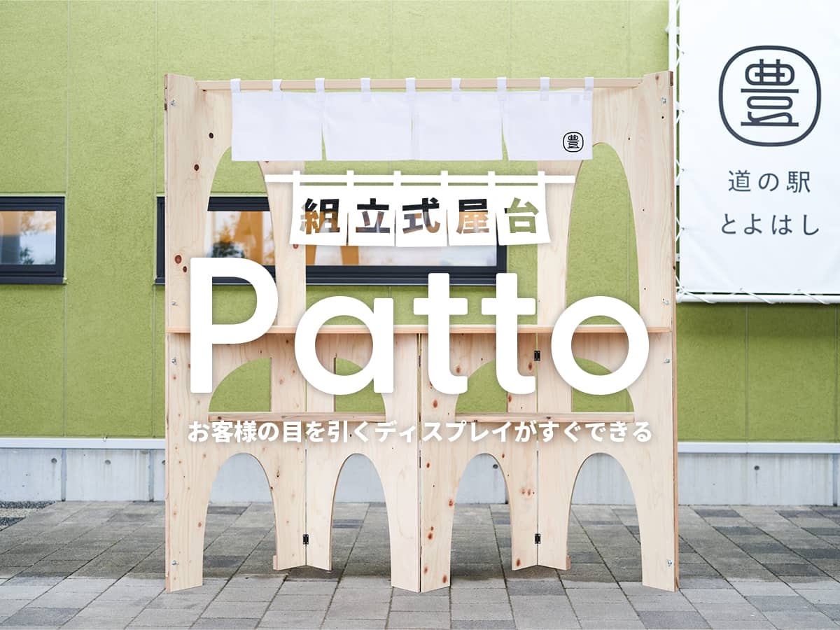 組立式屋台Patto