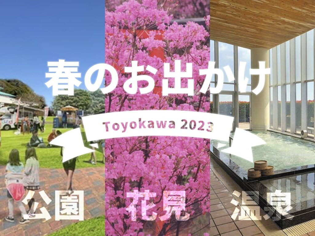 豊川市お出かけスポット春2023