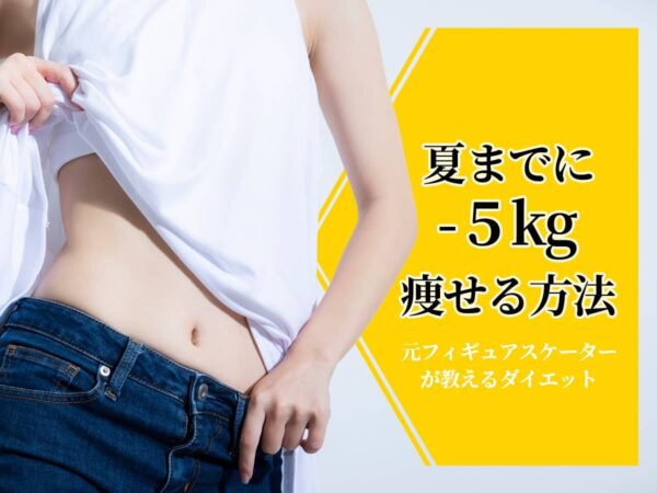夏までに-5kg_ダイエット